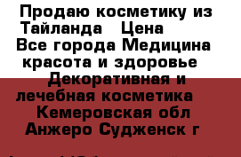 Продаю косметику из Тайланда › Цена ­ 220 - Все города Медицина, красота и здоровье » Декоративная и лечебная косметика   . Кемеровская обл.,Анжеро-Судженск г.